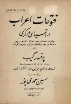 دانلود کتاب فتوحات اعراب در آسیای مرکزی