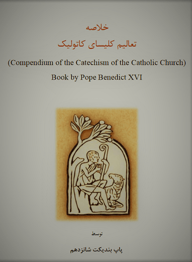 دانلود کتاب خلاصه تعالیم کلیسای کاتولیک