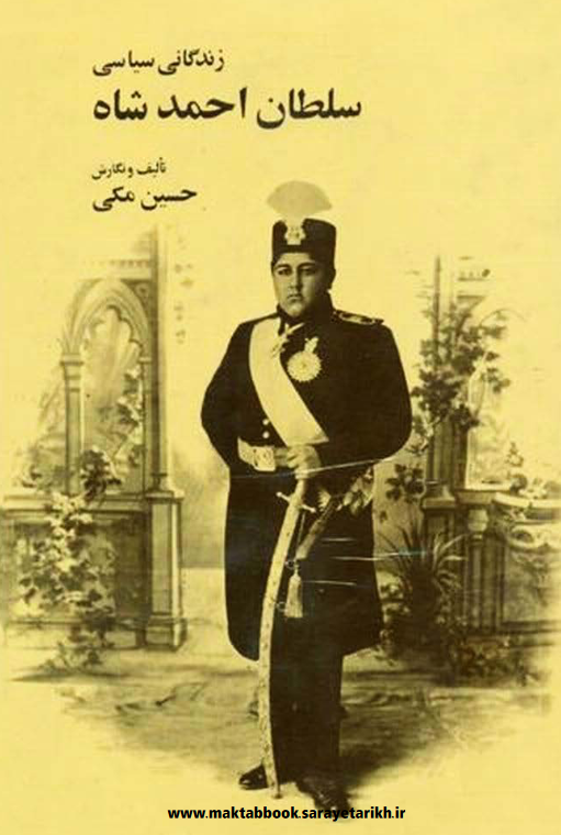 دانلود کتاب زندگانی سیاسی سلطان احمد شاه