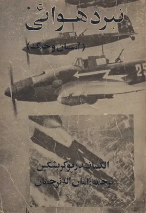 دانلود کتاب نبرد هوائی، آسمان و جنگ