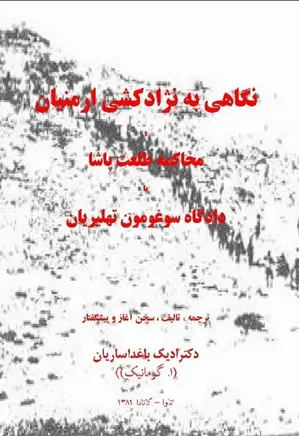 دانلود کتاب نگاهی به تاریخ نژادکشی ارمنیان و محاکمه طلعت پاشا