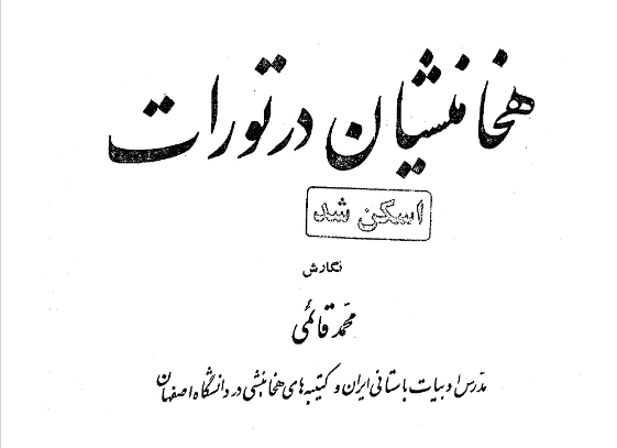 دانلود کتاب هخامنشیان در تورات