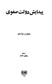 دانلود کتاب پیدایش دولت صفوی