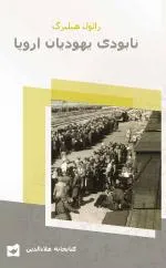 دانلود کتاب نابودی یهودیان اروپا