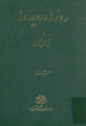 دانلود کتاب روزها و رویدادها | دو جلدی