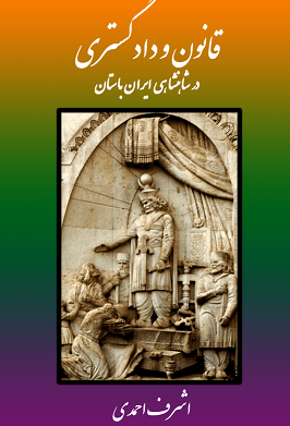 دانلود کتاب قانون و دادگستری در شاهنشاهی ایران باستان
