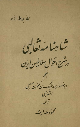 دانلود کتاب شاهنامه ثعالبی | در شرح احوال سلاطین ایران