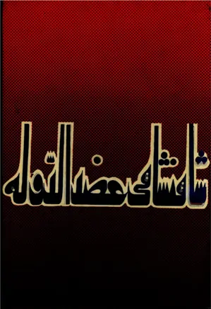 دانلود کتاب شاهنشاهی عضدالدوله