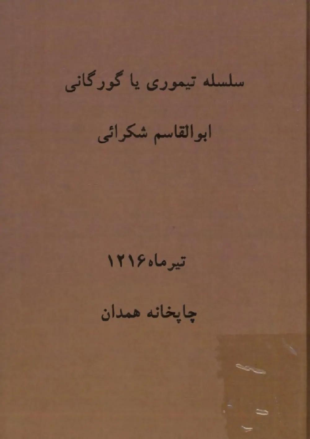 دانلود کتاب سلسله تیموری یا گورکانی