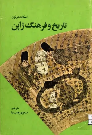 دانلود کتاب تاریخ و فرهنگ ژاپن