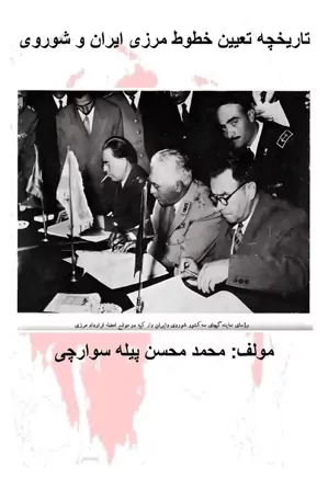 دانلود کتاب تاریخچه تعیین خطوط مرزی ایران و شوروی