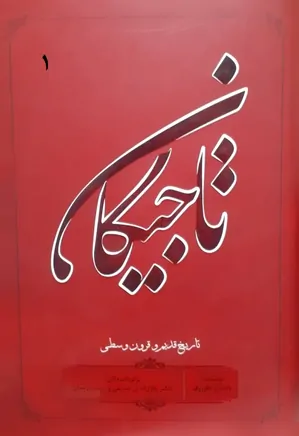 دانلود کتاب  تاجیکان: تاریخ قدیم و قرون وسطی | 2جلدی