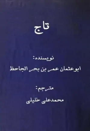 دانلود کتاب تاج