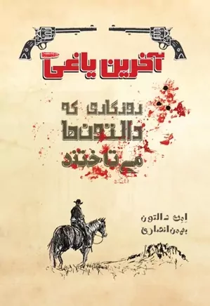 دانلود کتاب آخرین یاغی: روزگاری که دالتون‌ها می تاختند