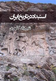 کتاب استبداد در تاریخ ایران