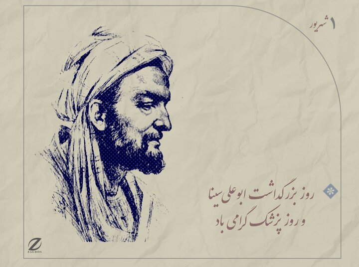 اول شهریور ماه روز بزرگداشت ابوعلی سینا و روز پزشک