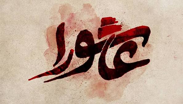 امام حسین (ع)؛ زندگی، سیره و قیام عاشورا