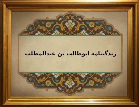 زندگینامه ابوطالب؛ عموی پیامبر(ص)