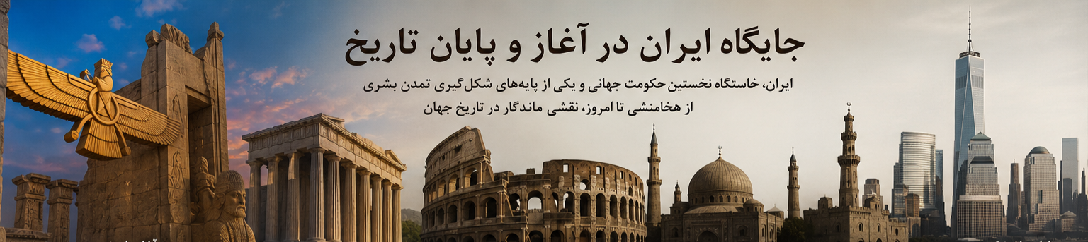 جایگاه ایران در آغاز و پایان تاریخ