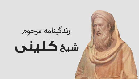 شیخ کلینی از عالمان بزرگ اسلام